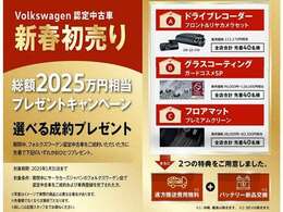 ☆新春初売り　総額2025万円相当　プレゼントキャンペーン！　1/31まで☆期間中、サーラカーズジャパンのVW認定中古車をご成約いただいた方に選べるご成約特典をご用意いたしました。