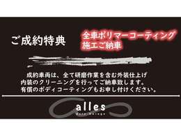 ★弊社ではご納車のお車を内外装含めてクリーニングを実施してご納車しております。通常有償オプションとしましてご用意しております研磨作業を含むご納車クリーニングを”今だけ”ご成約特典にてご用意いたします★