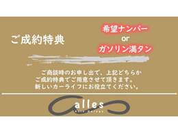★ご成約特典3点目として、ご要望の多い「希望ナンバー」もしくは「ガソリン満タン」でのご納車をサービスさせて頂きます。その他お客様のご要望がございましたらお気軽にご相談下さい★