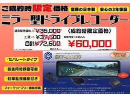 弊社取り扱いミラー型ドライブレコーダーの取付工賃が無料！（詳しくはスタッフまで）