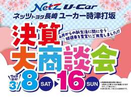 ユーカー時津打坂の「決算大商談会」ぜひこの機会に皆様のご来店お待ちしております♪