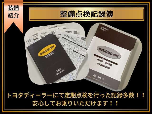 【整備点検記録簿13枚付属】前オーナー様に大切に所有されていた記録がございます♪整備記録の中身もすべて公開可能でございますので是非フラットオートで検索頂きお問い合わせください！！