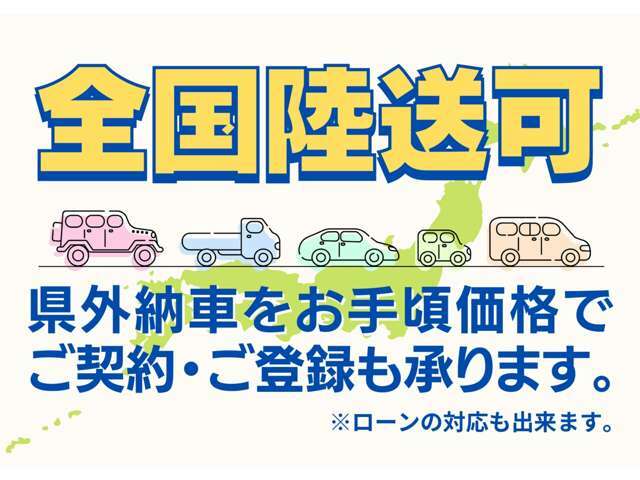 全国どちらでも、名義変更登録、陸送対応しております。電話にてオートローンの審査も可能です。詳細はお問い合わせください！！