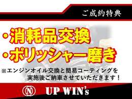 【成約t特典】UP WIN’sでご成約頂いたお客様限定で、オイル交換と簡易コーティングを無料でさせて頂いております！納車後の安心と少しでもお安くお買い求めいただきたい！