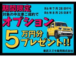 【期間限定】R6年7月28日～R6年8月25日まで対象の中古車をご成約でオプションを5万円分プレゼントイベント開催中！詳しくは当店営業スタッフまでお問い合わせください！