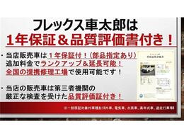 フレックス車太郎のお車は1年間の保証付き！追加料金で保証プランのランクアップや延長も可能！第三者機関の厳正な車両検査を受けており、車両品質評価証も付いております！フレックス車太郎