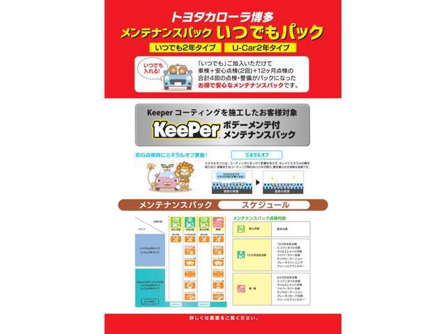 愛車を最適な状態でお使い頂くために半年に1度の定期点検をお得なパック料金でご提供します。