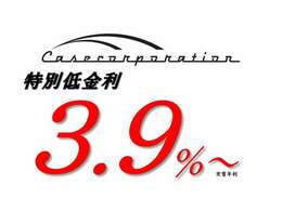 ★特別低金利3.9％ー　★頭金0円！！　通常（最大96回）・残価設定型ローン（最大96回）の取扱いが可能♪　お客様のニーズに合わせたプランをシミレーションさせて頂きます。詳しくはスタッフまで！！