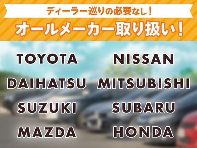 オールメーカー取り扱い！当店だけで比べられます！