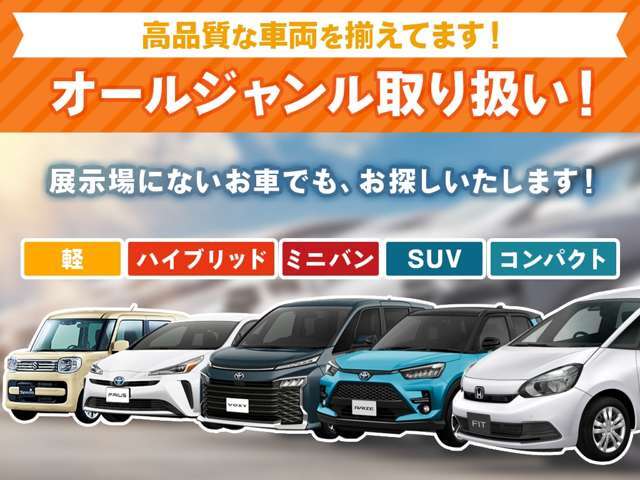 オールジャンル取り扱い！店頭にないお車をお探しします！