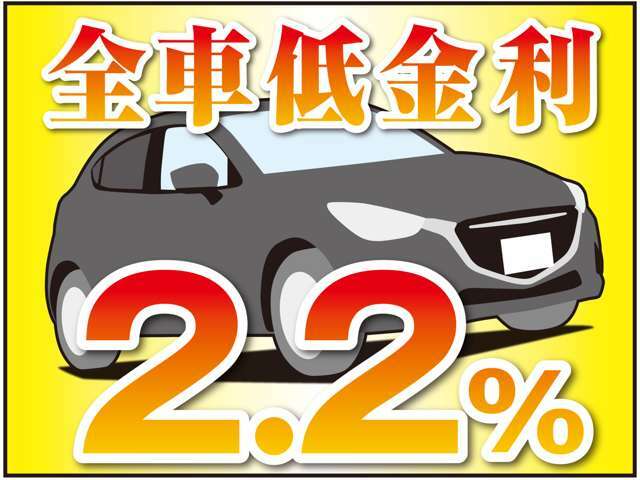 お得な低金利2.2％！お支払回数最長96回まで、頭金なしもOK！国産全メーカー新車販売もOK！支払総額＋分割手数料まで合わせて比べてみてください！