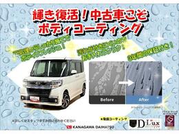 中古車こそボデーコーティング！輝き復活！汚れが落としやすくなりキレイをキープ！3年間の保証付き（条件あり）