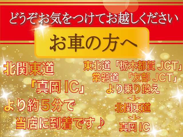 東北自動車道からの場合は栃木都賀JCTより、常盤自動車道からの場合は友部JCTより北関東道へ進んで『真岡IC』にて下りて頂き約5分ほどで当店に到着致しますのでお気をつけてお越しください♪