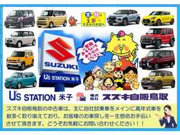 当社はスズキ正規ディーラーとしてスズキ車をメインに県内3店舗で常時100台以上展示、販売しています。