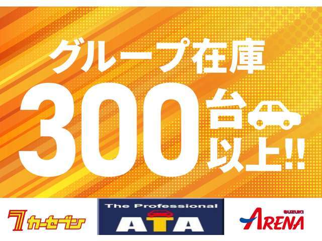 当社グループの総力を挙げて対応致します！これから入荷する車両情報多数！！お探しのお車がきっと見つかるハズ！！