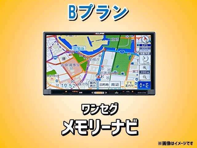 Bプランは、ワンセグメモリーナビが含まれます！！ 工賃・取付キット込みでとてもお得になっています！！　誰でも扱いやすい、スタンダードなカーナビです！！