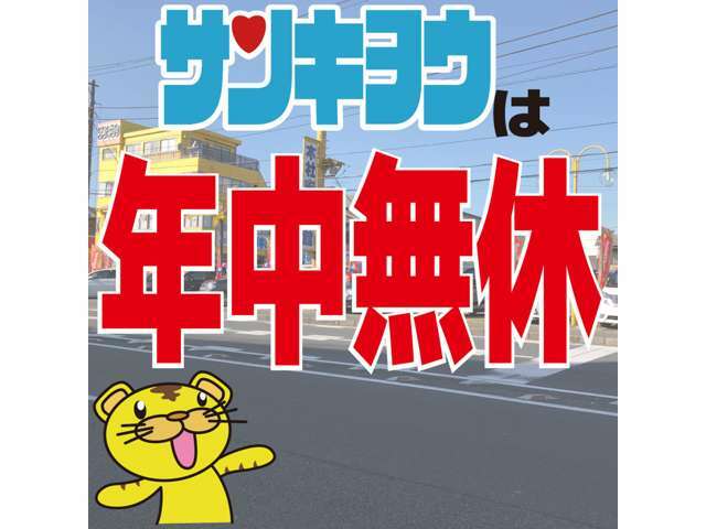 当店は年中無休で営業しております♪売約となってしまうことがございますのでご来店前には是非お電話かメールで在庫をお問い合わせ下さい！