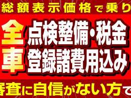 全車総額表示！！安心のコミ価格です。陸送費・県外登録費用などはスタッフへお問い合わせください。