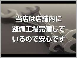 整備工場完備しているので、ご納車後も安心です。