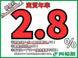 実質年率2.8％の低金利オートローン！最長96回、頭金0<span class=