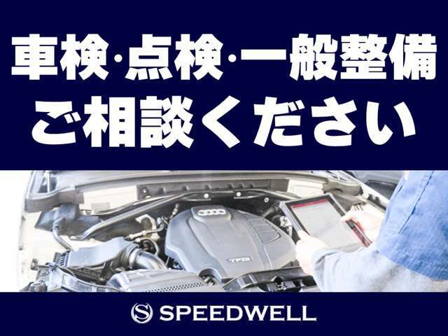 車検・点検・一般整備　お車のことなら何でもご相談ください！