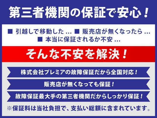 全国対応の第三者機関【プレミアの故障保証】を付帯しています。