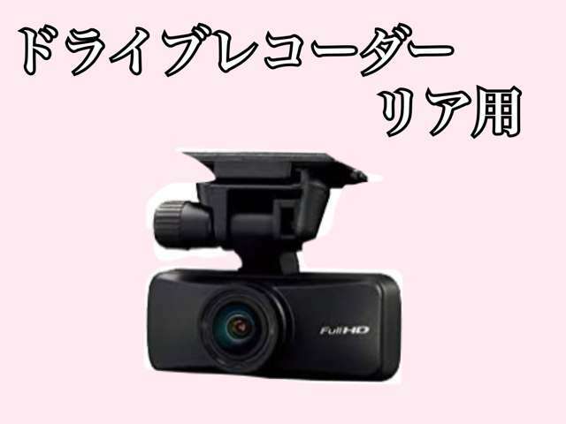 ★リア用ドライブレコーダー★もしもの時に安心です！！車両、お客様のご要望によっては商品が異なる場合がございます。ご希望の商品がございましたらご相談下さいませ。