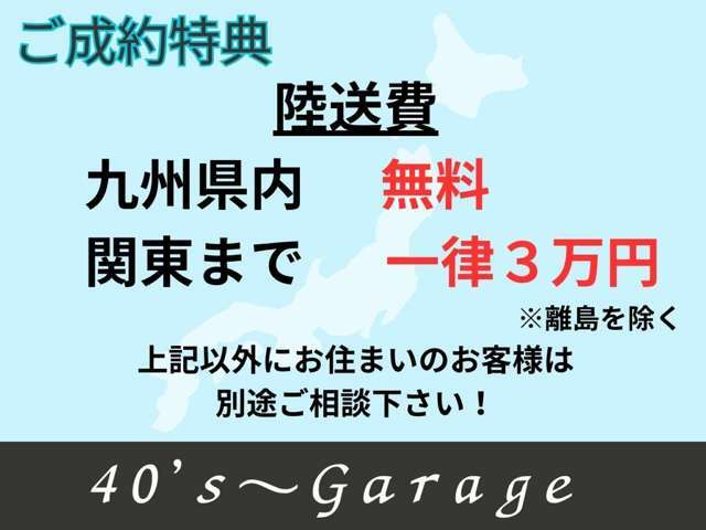 当店にてご成約のお客様に朗報です！別途発生する陸送費をお安くご案内させて頂きます。遠方のお客様もお気軽にご相談下さいませ♪