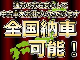 全道・全国納車可能です。お気軽にお問い合わせください。