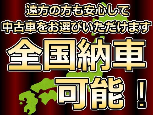 全道・全国納車可能です。お気軽にお問い合わせください。