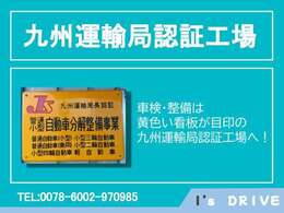 店舗敷地内に構えております九州運輸支局認証工場にて、点検整備を実施し納車します。