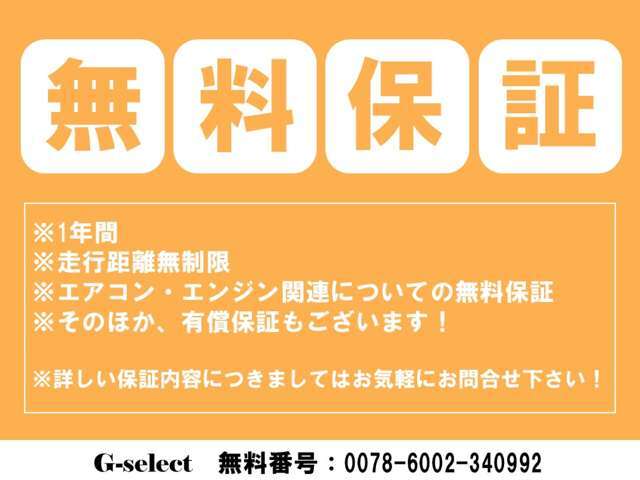 安心してお乗りいただけるように無料保証をお付けしております。　　その他、フルカバーできる保証もお付けできますのでお問合せください。