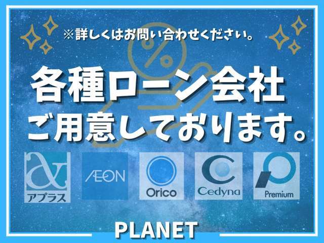 様々なローン会社と提携しておりますので、お気軽にお問い合わせください。