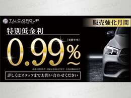 期間限定ローン金利は最低0.99％からのご案内となります！使用条件等はお問い合わせください！併せて販売強化月間となり、全車キャンペーン価格へ設定済み！下取り高価査定もお任せください！