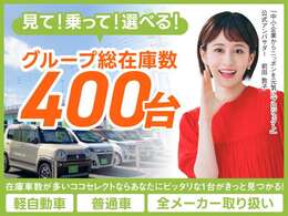 オールメーカーの車が総在庫数400台！！ 見て、乗って、比べて、選べます！！ 在庫にない車もお探ししますのでご相談下さいませ