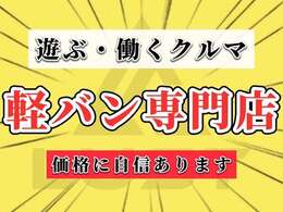 【専門店】☆兵庫県　軽バン専門店☆　仕事用やいま流行りのキャンプ仕様にも弊社はカスタムできます☆是非お気軽にご相談ください！