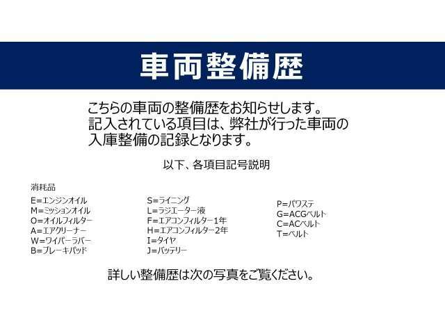 車両の整備歴は、弊社が行った整備の記録となります。車選びのご参考にどうぞ