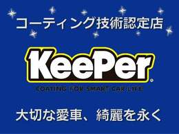 キーパーコーティング加盟店となりました。車両購入時及び一般来客予約特別割引実施中。