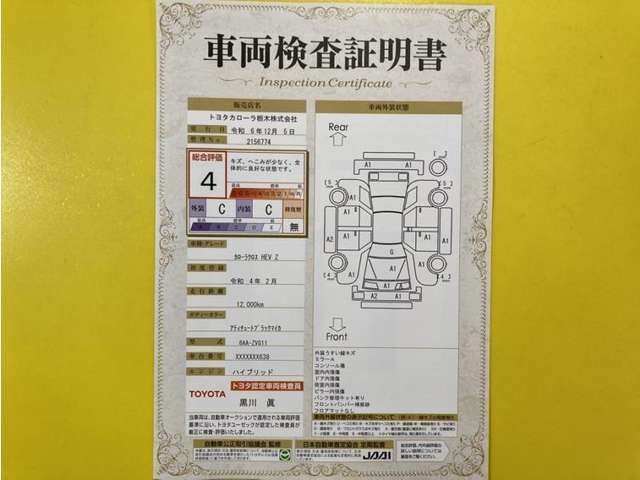 トヨタ自動車が認定した検査員が、厳正に検査した車両検査証明書を発行しています。キズの程度や場所を展開図で分かりやすく表示しているのでおクルマの状態がすぐ分かります。