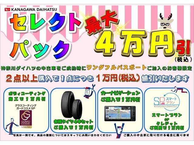 神奈川ダイハツセレクトパックでオススメ装備が買うほどお得！※同時開催中の他キャンペーンとは併用出来ない場合があります。