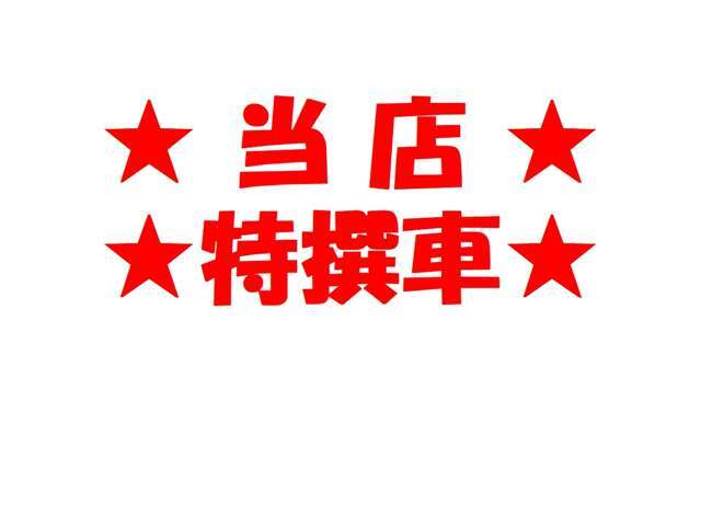 当店スタッフおすすめのイチ台です！装備も充実して長距離ドライブも快適！ぜひ見に来てください！(^^)！お待ちしてます！