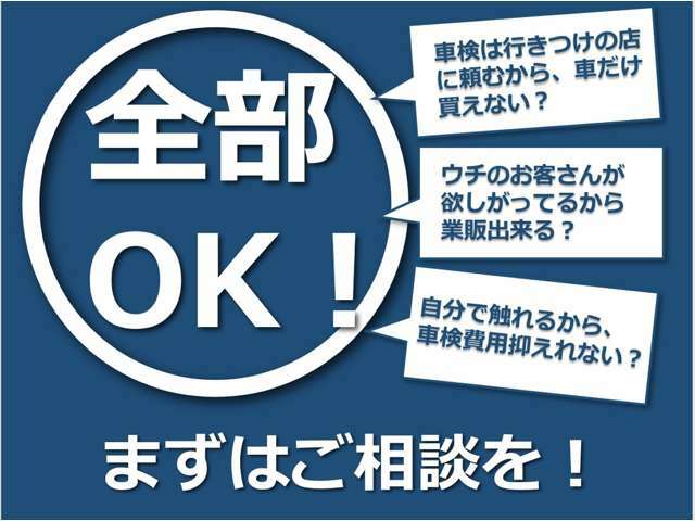 輸入車なので、ある程度コストを掛けてしっかり整備いたします。その分がどうしても金額に反映されてしまいます。自社で整備されたり、ご依頼先がある場合は、車体だけでの販売も可能です。お気軽にご相談下さい。