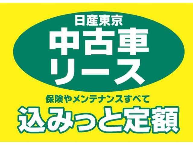 中古車の新しい乗り方♪日産東京オリジナルプラン”込みっと定額”税金込みの定額リースプラン！詳しくは、スタッフまで！