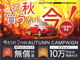 ボディコーティング無償・オプション10万円サービスのオータムキャンペーン対象車です。この機会にぜひご検討ください！
