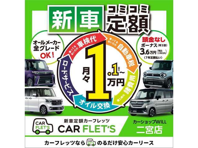 ウィル二宮店は新車軽自動車のコミコミ定額リース専門店です！
