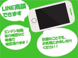LINEでの商談も承っております♪お車の状態を写真や動画でもお伝えすることができます。
