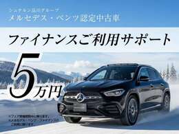 期間中に対象モデルをご成約・ご登録いただいた方に、メルセデス・ベンツ・ファイナンス株式会社が提供する指定の中古車向けファイナンス・プランのご利用でご購入金額をサポートいたします。