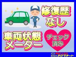 修復無し。車輌状態・メーターチェック済みの車輌ですので安心。