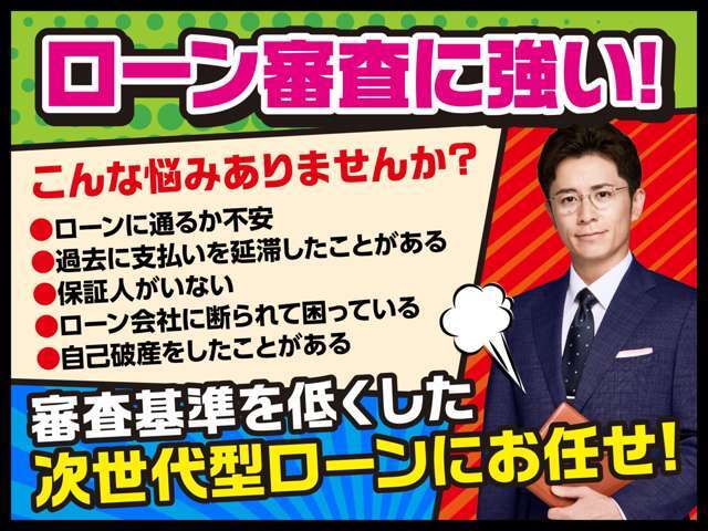 審査が不安な方は、審査基準を低くした次世代型オートローンをご用意しています。とにかく可決率が高い！当社ホームページからお申込みください！