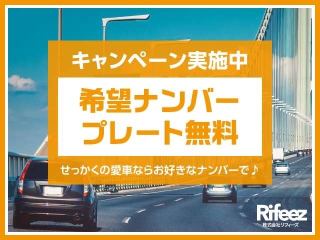 ☆本車両ご購入限定特典！希望ナンバー無料サービス☆